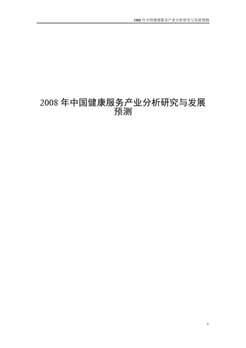 2008年中国健康服务产业分析研究与发展预测