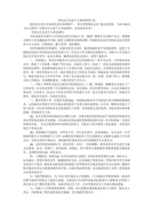 学校安全先进个人事迹材料汇集
