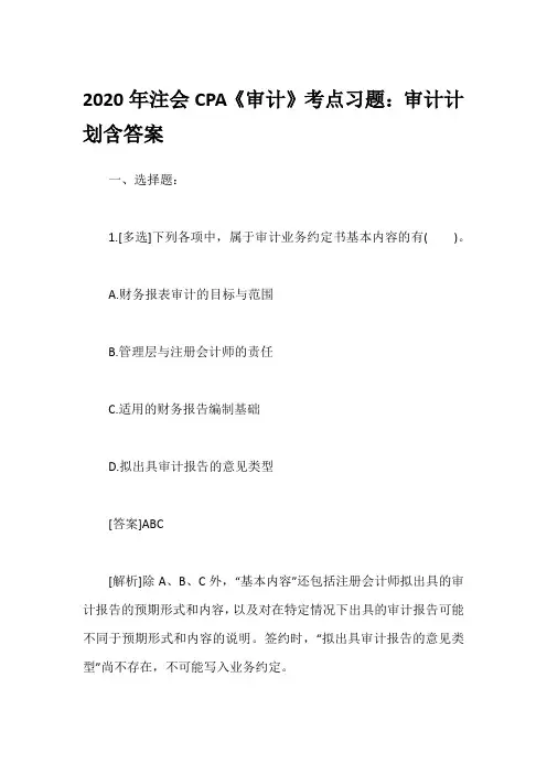 2020年注会CPA《审计》考点习题：审计计划含答案