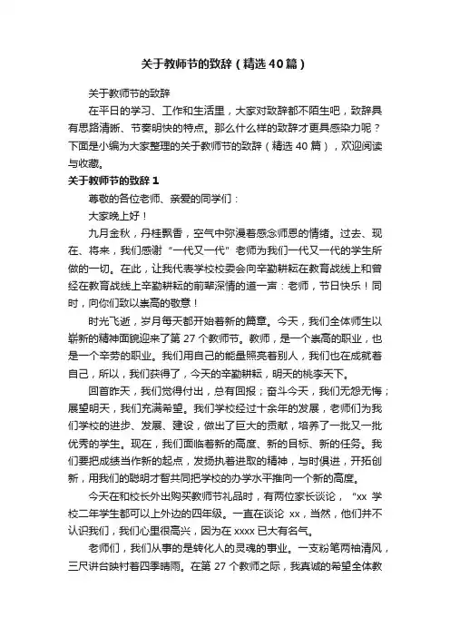 关于教师节的致辞（精选40篇）