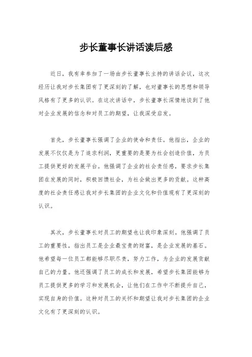 步长董事长讲话读后感