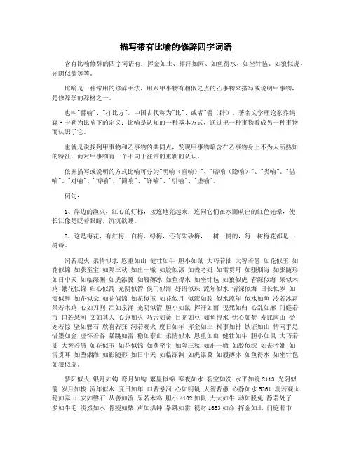 描写带有比喻的修辞四字词语