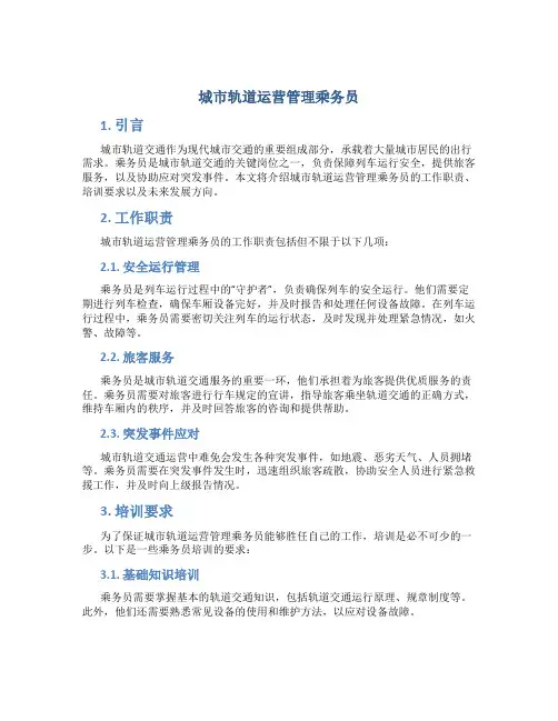 城市轨道运营管理乘务员
