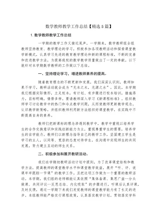 数学教师教学工作总结【精选5篇】