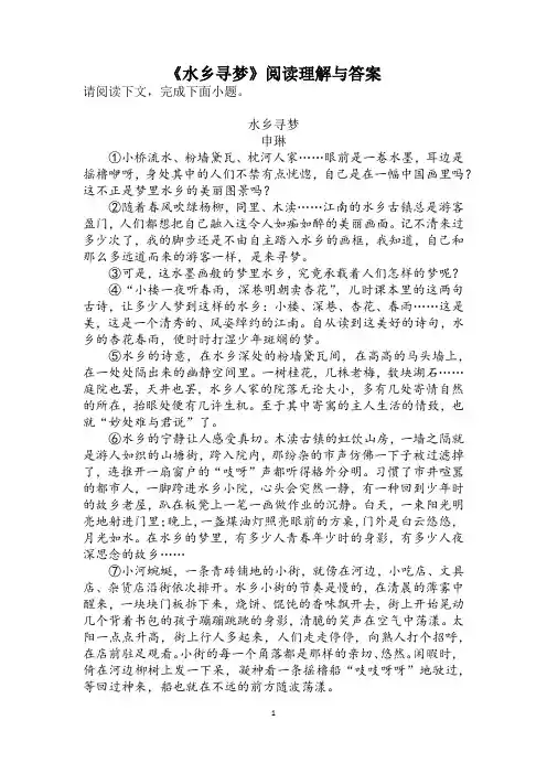 《水乡寻梦》阅读理解与答案