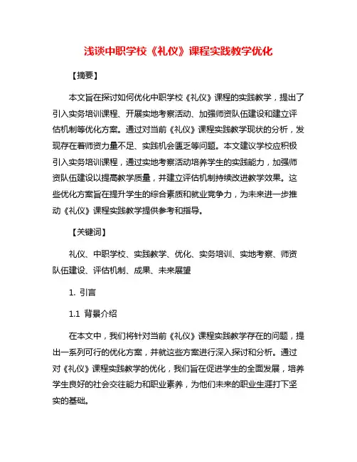 浅谈中职学校《礼仪》课程实践教学优化