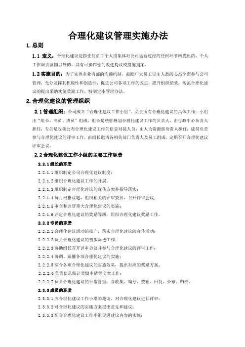 合理化建议管理实施办法
