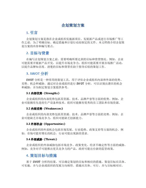企划策划方案