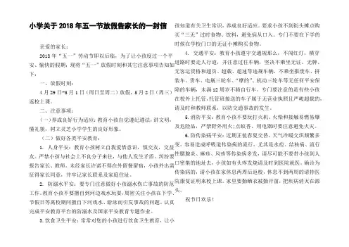 小学关于2018年五一节放假告家长的一封信