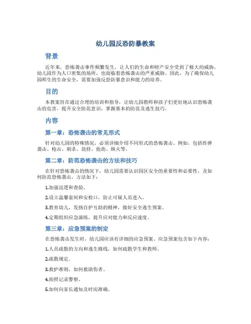幼儿园反恐防暴教案