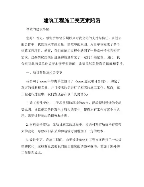 建筑工程施工变更索赔函