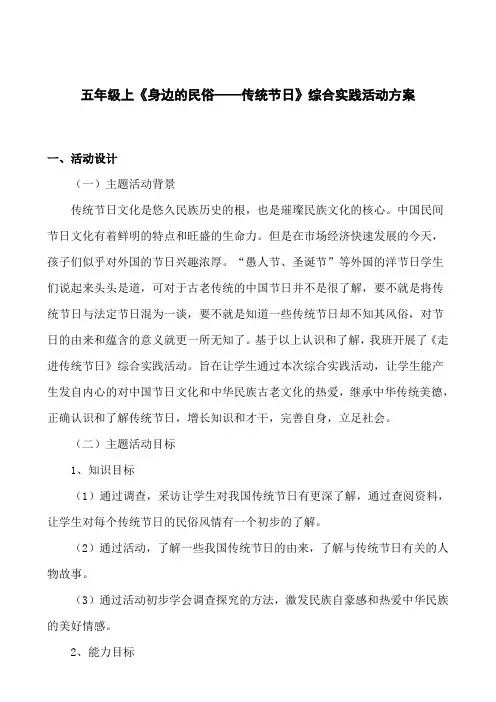 五年级《身边的民俗—传统节日》综合实践活动方案设计