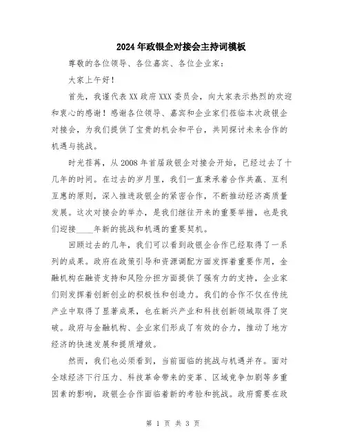 2024年政银企对接会主持词模板