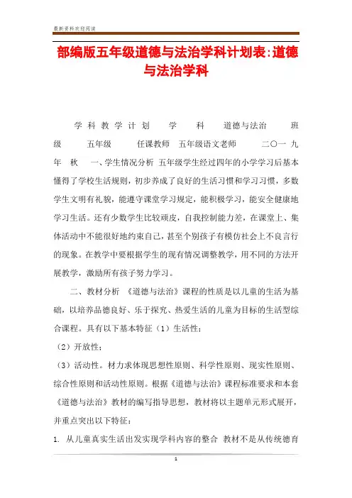部编版五年级道德与法治学科计划表-道德与法治学科