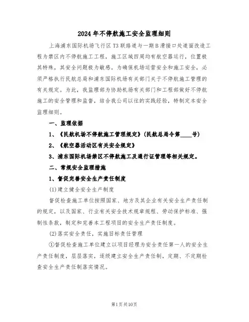 2024年不停航施工安全监理细则(三篇)