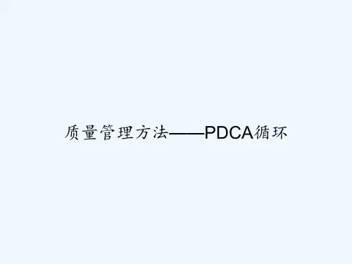 质量管理方法——PDCA循环 PPT