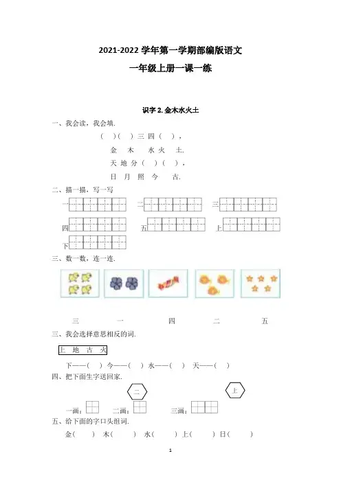 【精品】部编版一年级上册语文同步训练识字2《金木水火土》(含答案)