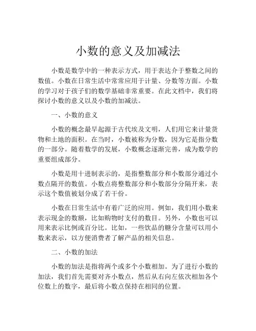 小数的意义及加减法