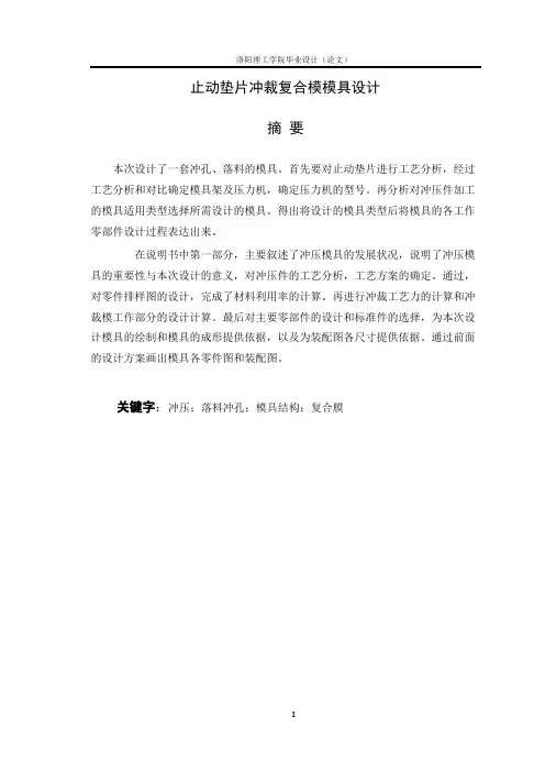 止动垫片冲裁复合模模具设计说明书