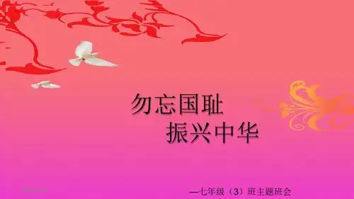 勿忘国耻_圆梦中华主题班会ppt