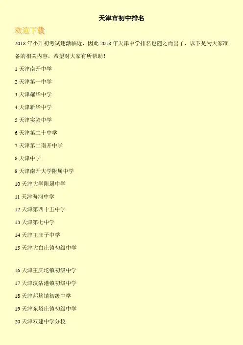 天津市初中排名