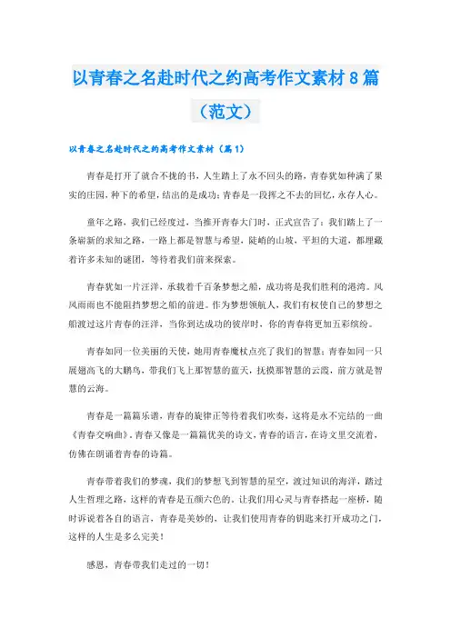 以青春之名赴时代之约高考作文素材8篇(范文)