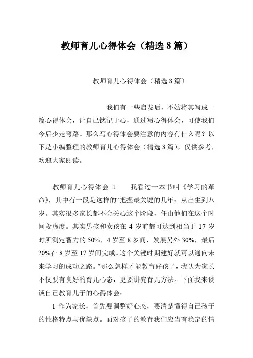 教师育儿心得体会(精选8篇)