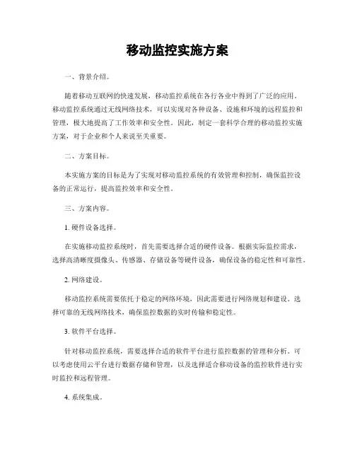 移动监控实施方案