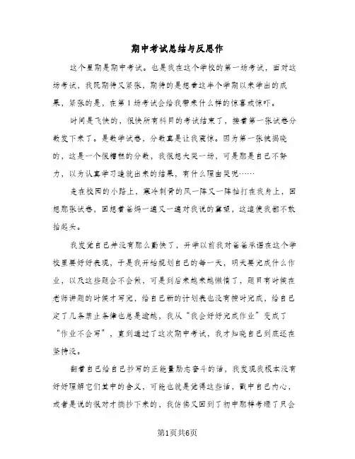 期中考试总结与反思作（5篇）