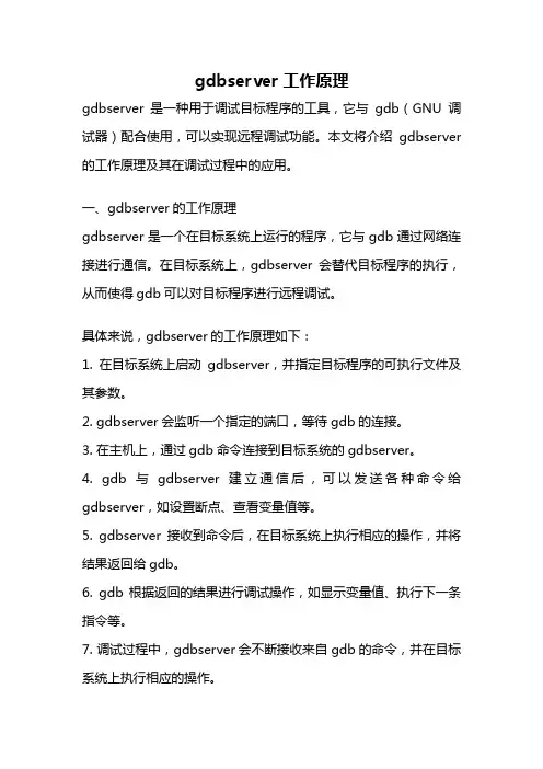 gdbserver 工作原理