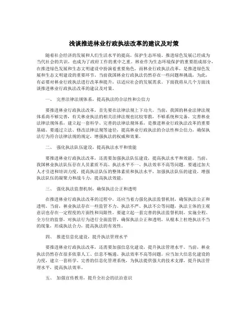 浅谈推进林业行政执法改革的建议及对策
