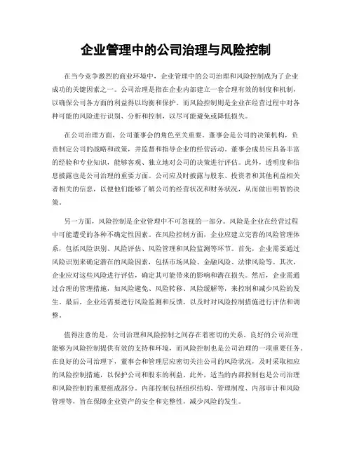 企业管理中的公司治理与风险控制