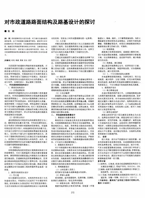 对市政道路路面结构及路基设计的探讨