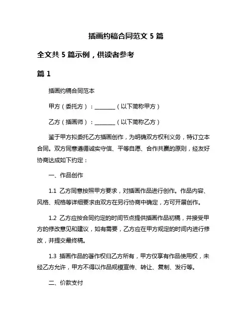 插画约稿合同范文5篇