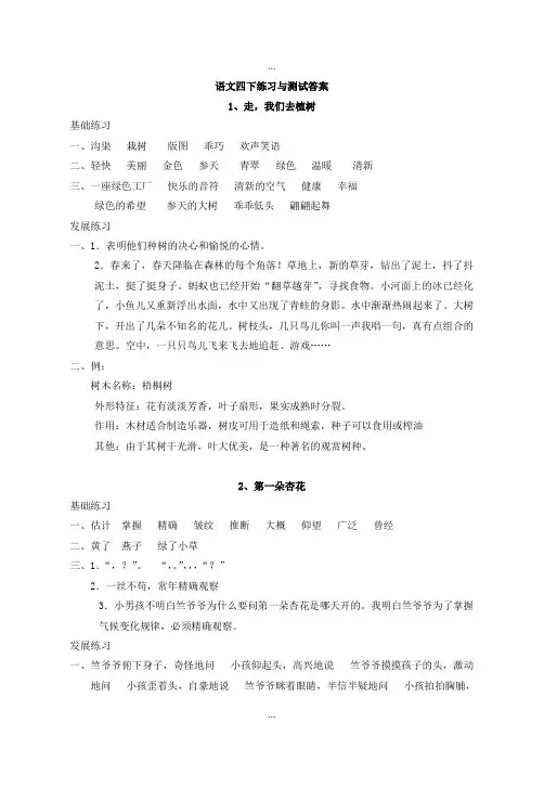 苏教版语文四年级下册练习与测试标准答案(精选)