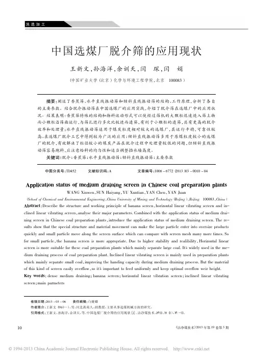 中国选煤厂脱介筛的应用现状_王新文