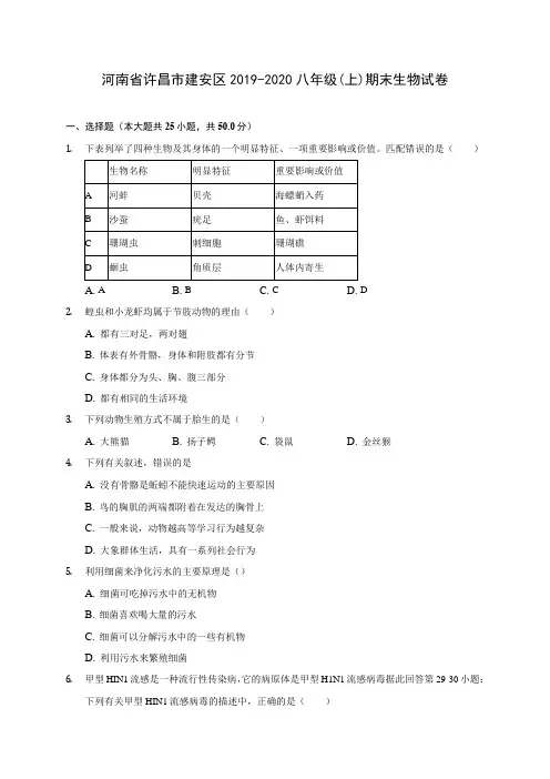 河南省许昌市建安区2019-2020八年级(上)期末生物试卷 (含答案解析)