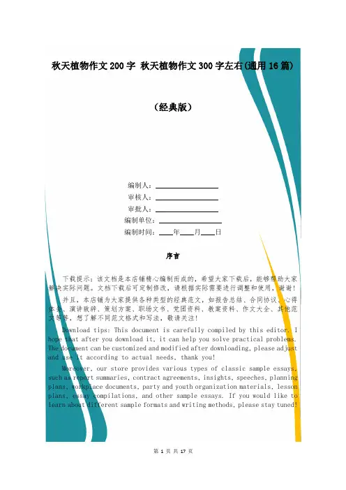 秋天植物作文200字 秋天植物作文300字左右(通用16篇)