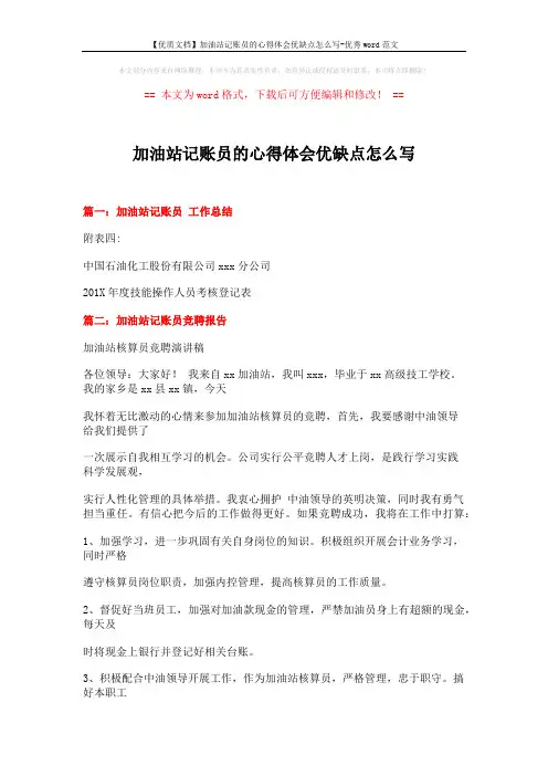 【优质文档】加油站记账员的心得体会优缺点怎么写-优秀word范文 (12页)