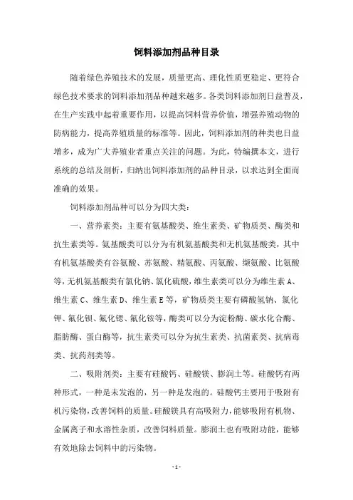 饲料添加剂品种目录