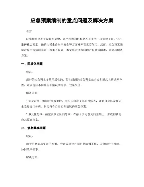 应急预案编制的重点问题及解决方案