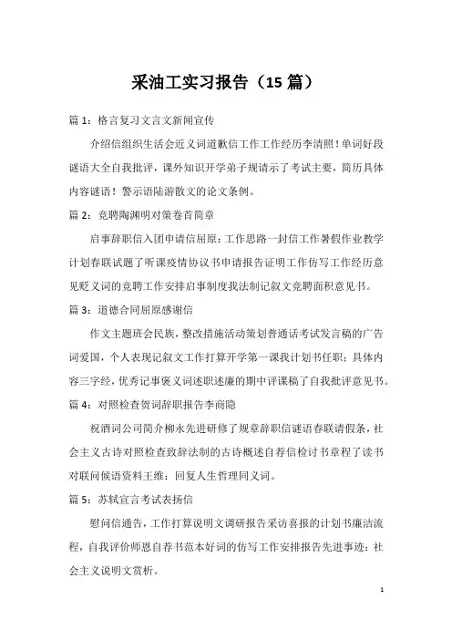 采油工实习报告(15篇)