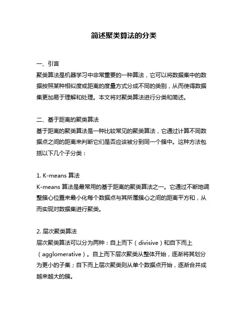 简述聚类算法的分类