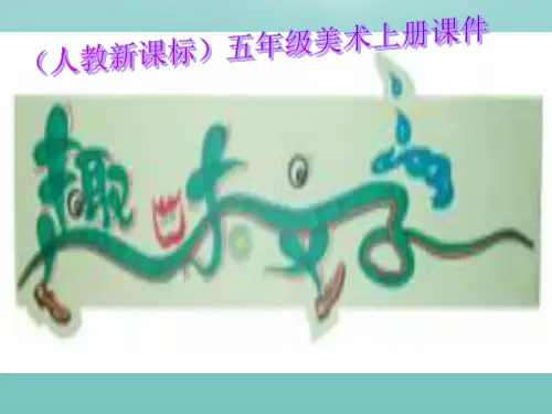 【全版】五年级美术上册趣味文字课件人教新课标版推荐PPT