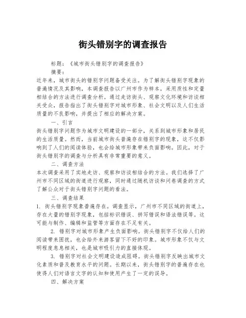 街头错别字的调查报告