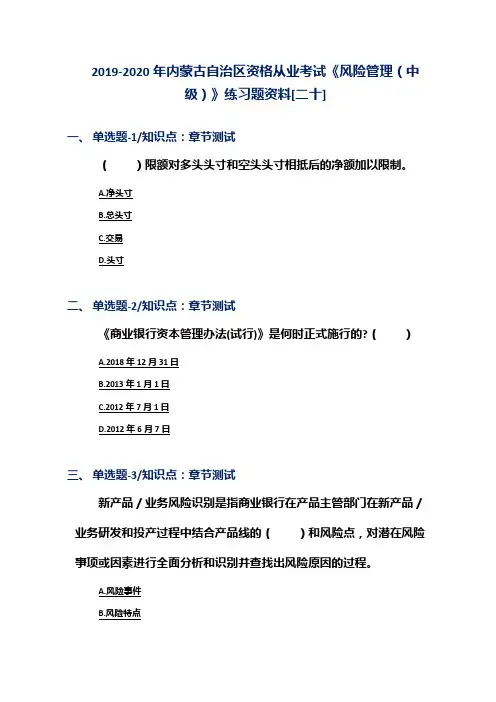 2019-2020年内蒙古自治区资格从业考试《风险管理(中级)》练习题资料[二十]