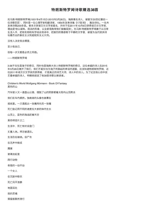 特朗斯特罗姆诗歌精选38首