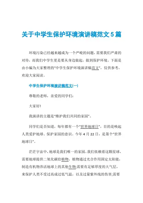 关于中学生保护环境演讲稿范文5篇