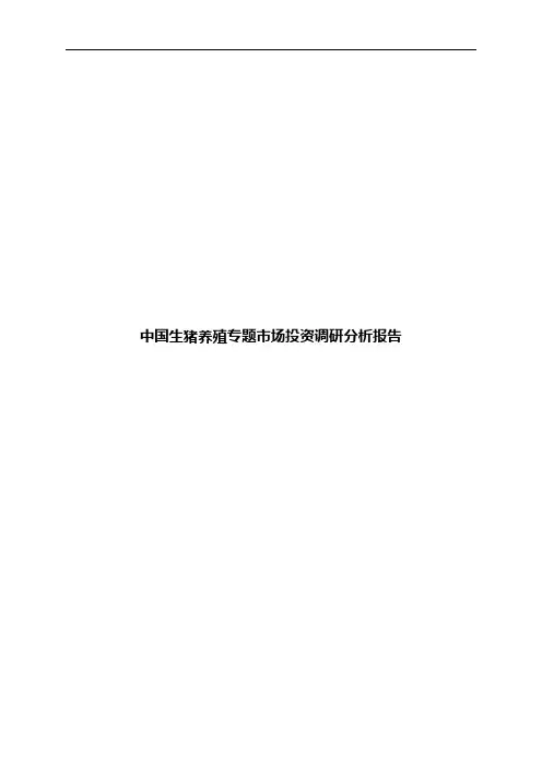 中国生猪养殖专题市场投资调研分析报告