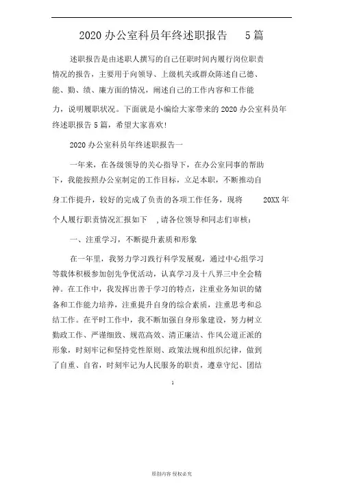 2020办公室科员年终述职报告5篇